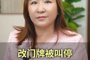 改门牌被叫停，背后的原因竟是