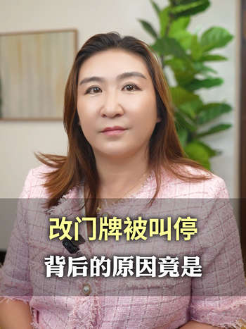 改门牌被叫停，背后的原因竟是