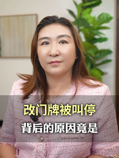 改门牌被叫停，背后的原因竟是