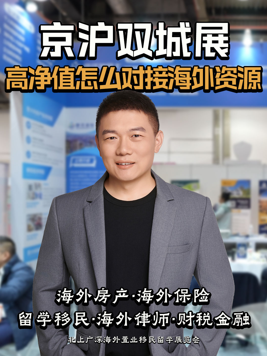 京沪双城展：高净值怎么对接海外资源