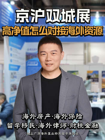 京沪双城展：高净值怎么对接海外资源