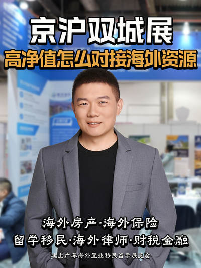 京沪双城展：高净值怎么对接海外资源