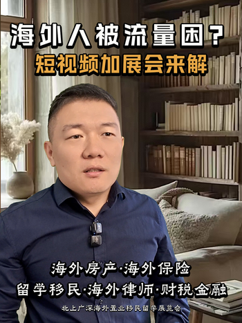 海外人被流量困？短视频加展会来解