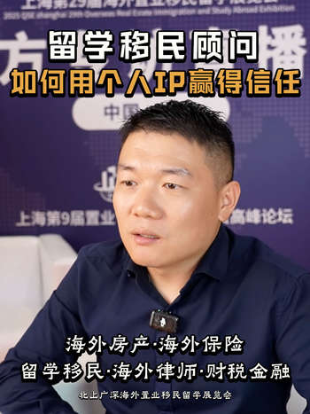 留学移民顾问 如何用个人IP赢得信任