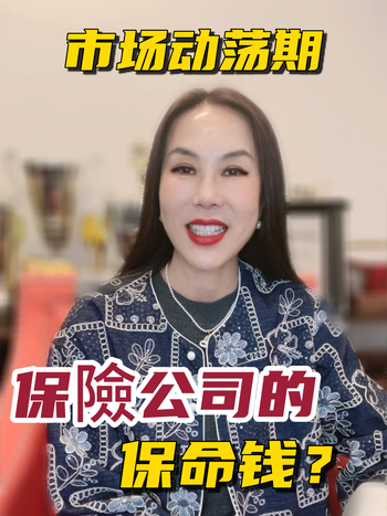 市场动荡期，如何选择保險公司的保命钱