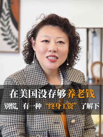 在美国没存够养老钱？别慌，有一种 “终身工资” 了解下