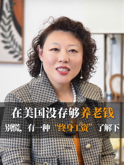 在美国没存够养老钱？别慌，有一种 &ldquo;终身工资&rdquo; 了解下