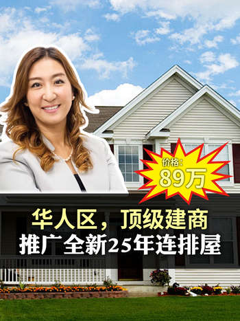 华人区，顶级建商，推广25年连排房，价格89万