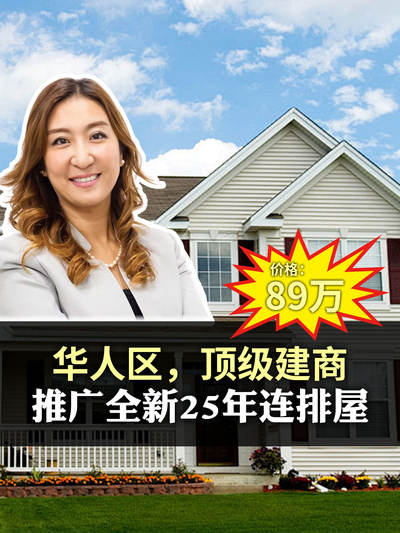 华人区，顶级建商，推广25年连排房，价格89万