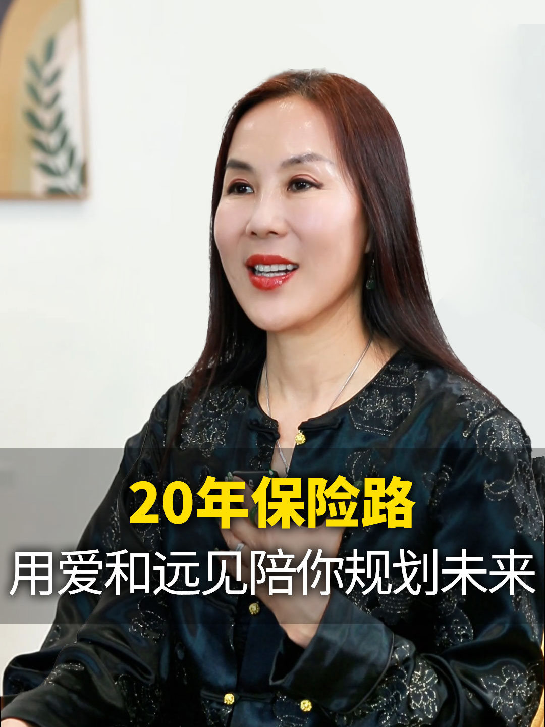 20年保险路 用爱和远见陪你规划未来