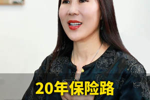 20年保险路 用爱和远见陪你规划未来