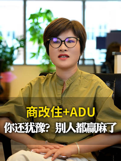 商改住+ADU，你还犹豫？别人都赢麻了