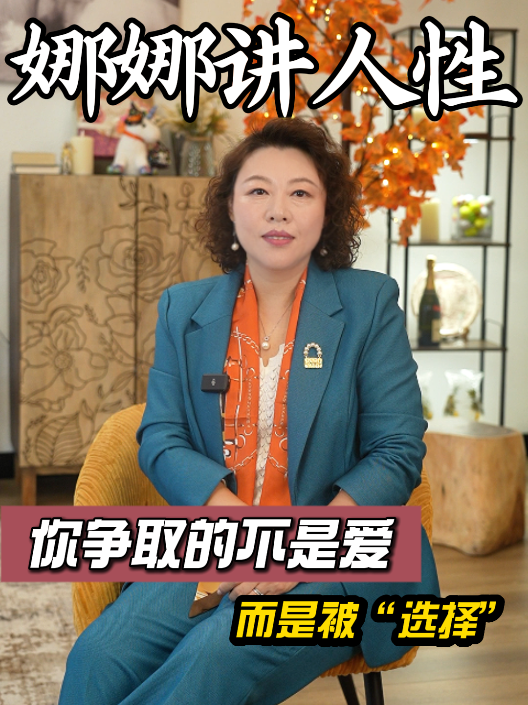 你争取的不是爱而是“被选择”