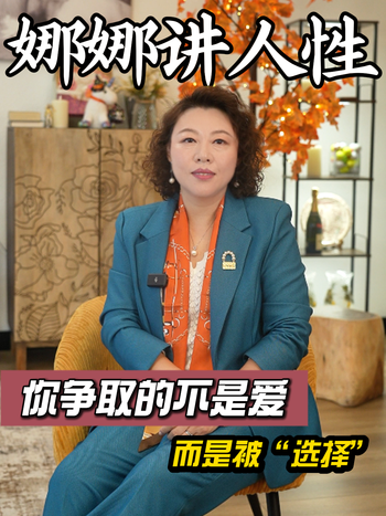 你争取的不是爱而是“被选择”