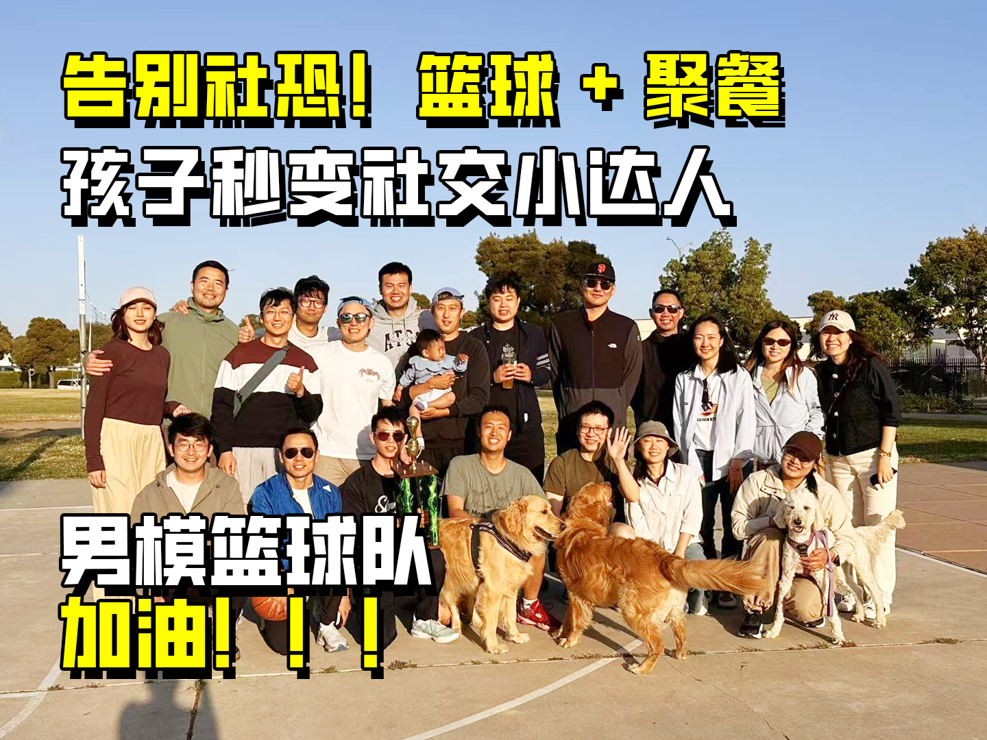 告别社恐！篮球+聚餐 孩子秒变社交小达人 男模篮球队 加油！