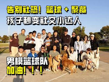 告别社恐！篮球+聚餐 孩子秒变社交小达人 男模篮球队 加油！