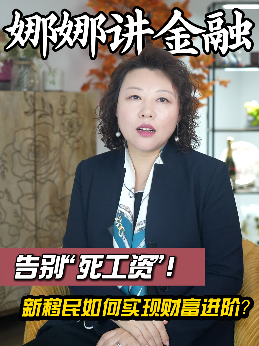 告别“死工资”！新移民如何实现财富进阶？