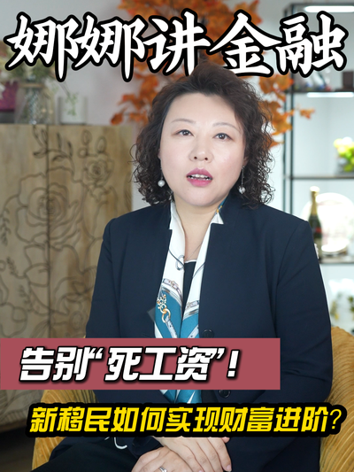 告别&ldquo;死工资&rdquo;！新移民如何实现财富进阶？