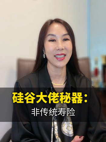 宋国领-硅谷大佬秘器：非传统寿险