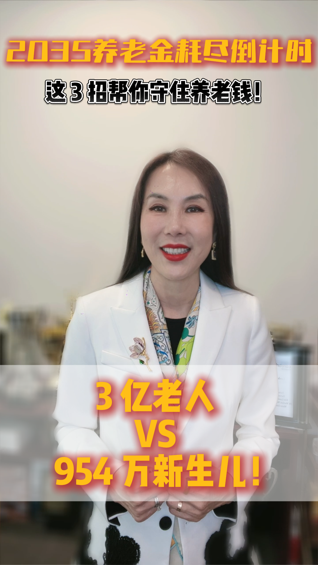 3 亿老人 VS954 万新生儿！2035 养老金耗尽倒计时，这 3 招帮你守住养老钱！