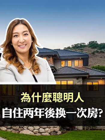 为什么聪明人每两年就换房