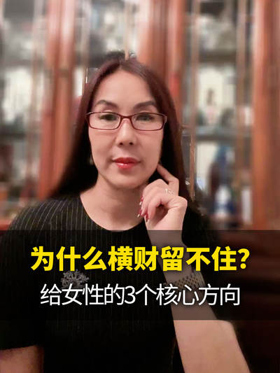 为什么横财留不住？给女性的3个核心方向