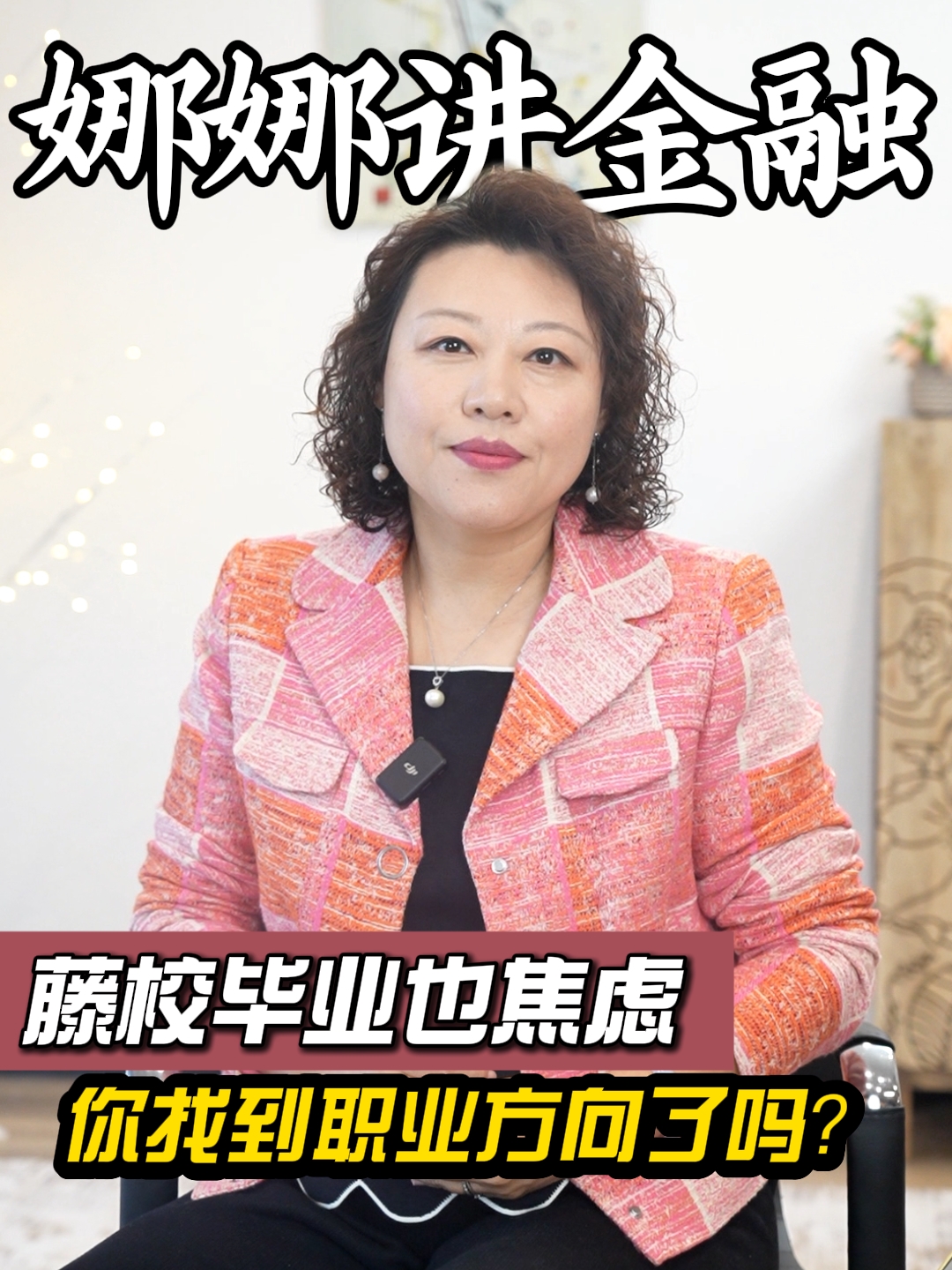 藤校毕业也焦虑，你找到职业方向了吗？