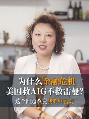 为什么金融危机美国救AIG不救雷曼？这个问题改变我的财富观