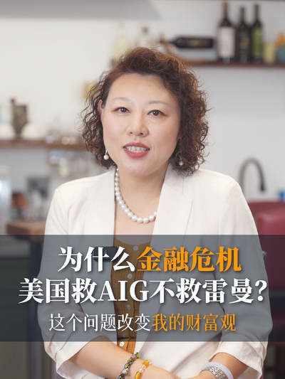 为什么金融危机美国救AIG不救雷曼？这个问题改变我的财富观