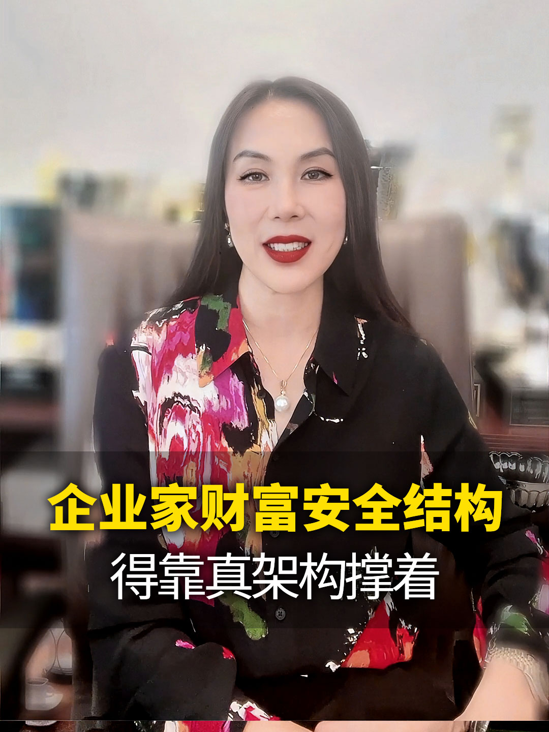 企业家财富安全结构，得靠真架构撑着