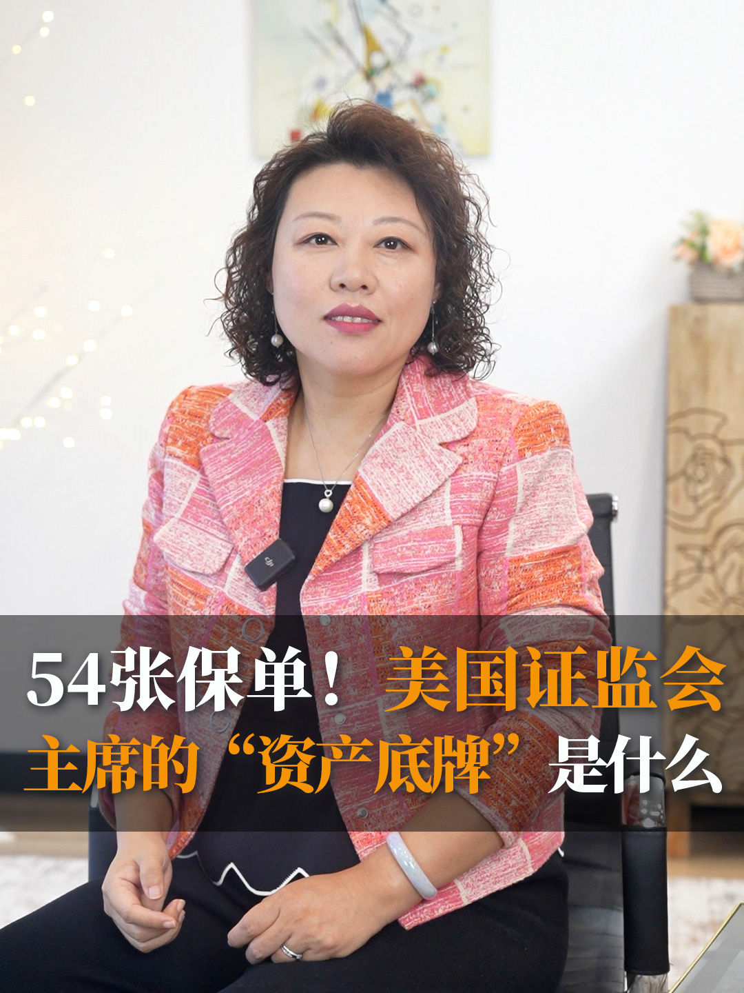 54张保单！美国证监会主席的“资产底牌”是什么？