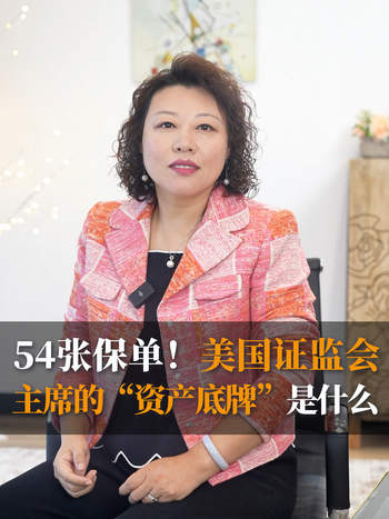 54张保单！美国证监会主席的“资产底牌”是什么？