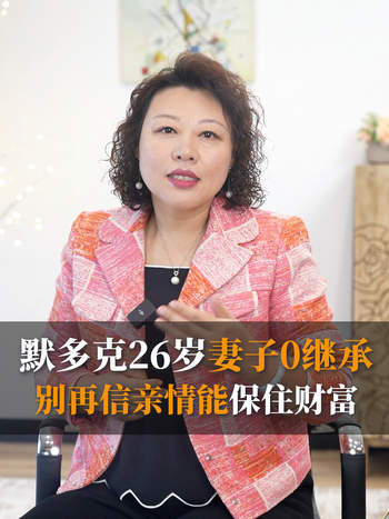 默多克26岁妻子0继承，别再相信亲情能保财富