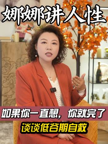 “如果你一直想，你就完了”｜谈谈低谷期自救