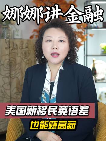 美国新移民英语差 也能赚高薪