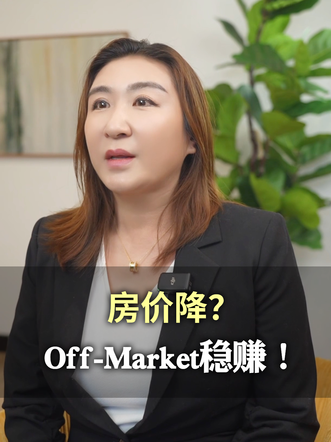 房价降？Off-Market稳赚！
