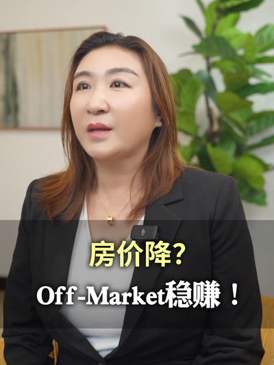 房价降？Off-Market稳赚！