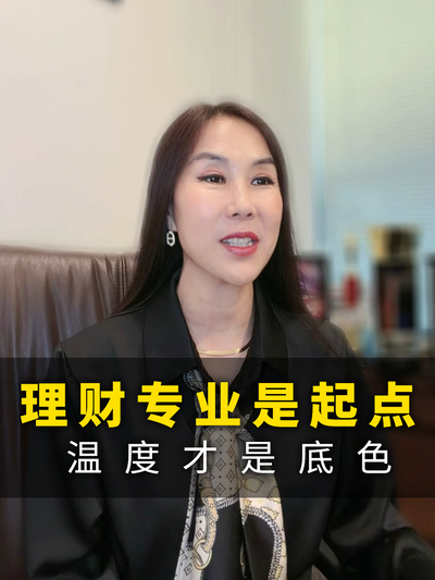 理财专业是起点，温度才是底色