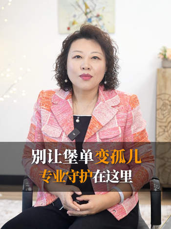 别让保单变“孤儿”，专业守护在这里