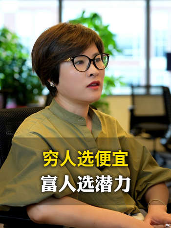 穷人选便宜，富人选潜力