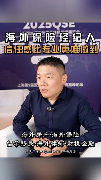 海外保险经纪人，信任感比专业更难做到