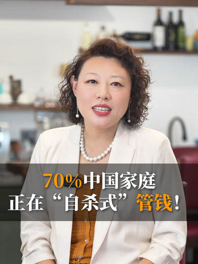 70%中国家庭正在&ldquo;自杀式&rdquo;管钱！