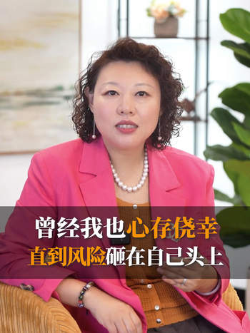 曾经我也心存侥幸 直到风险砸在自己头上