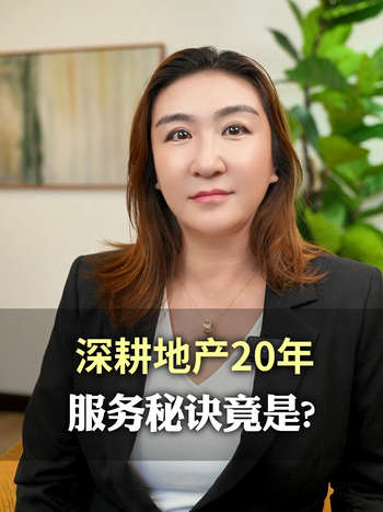 深耕地产20年服务秘诀竟是