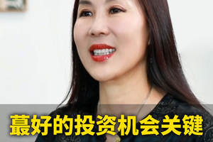 最好的投资机会关键，90% 的华人都搞错了!