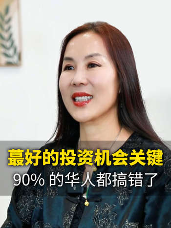 最好的投资机会关键，90% 的华人都搞错了!