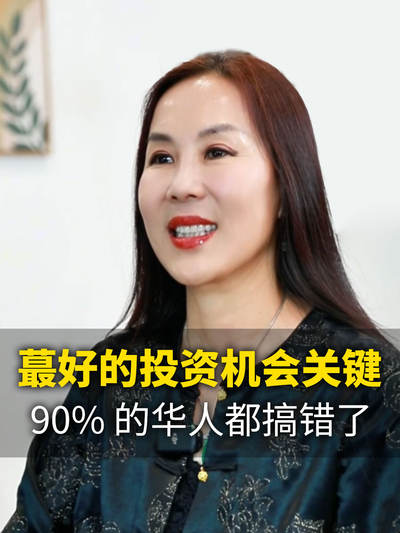 最好的投资机会关键，90% 的华人都搞错了!