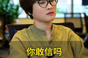 你敢信吗