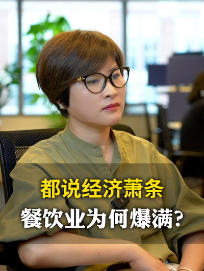 都说经济萧条，餐饮业为何爆满？