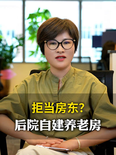 拒当房东？后院自建养老房！